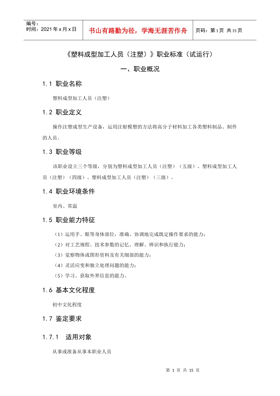 塑料成型加工人员职业标准(1)_第1页