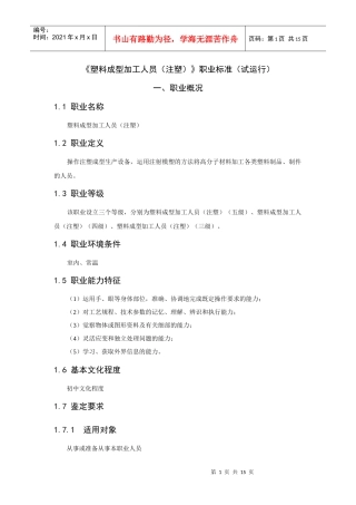 塑料成型加工人员职业标准(1)