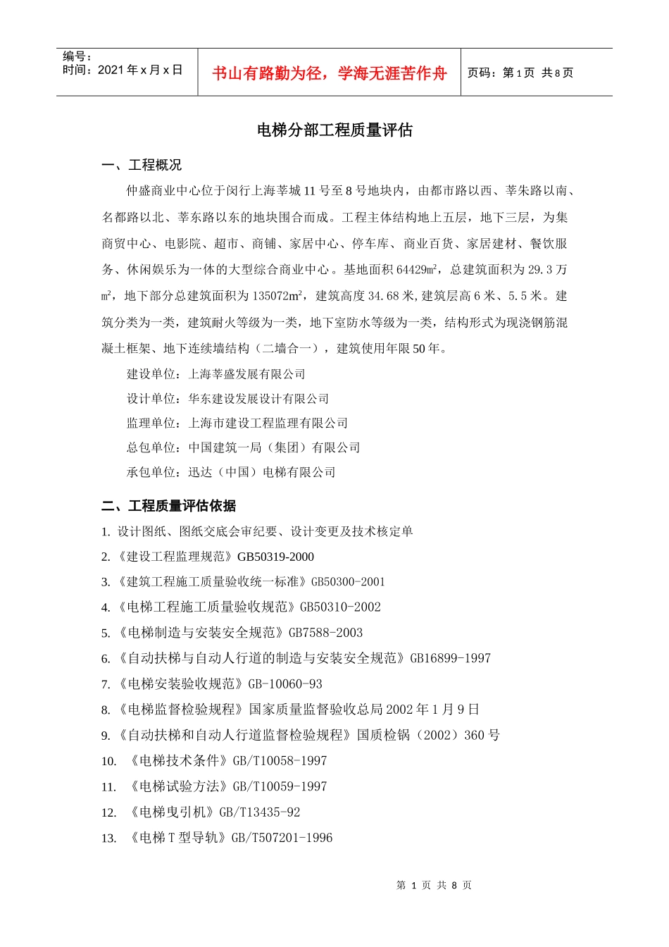 商业中心建筑电梯分部工程质量评估标准_第3页