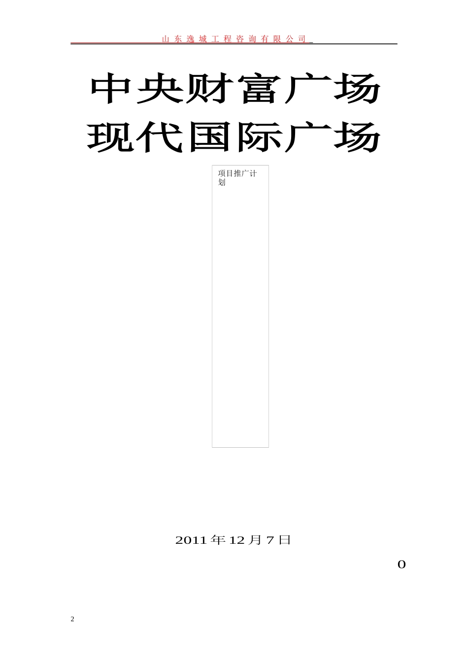 房地产开盘前推广方案_第1页