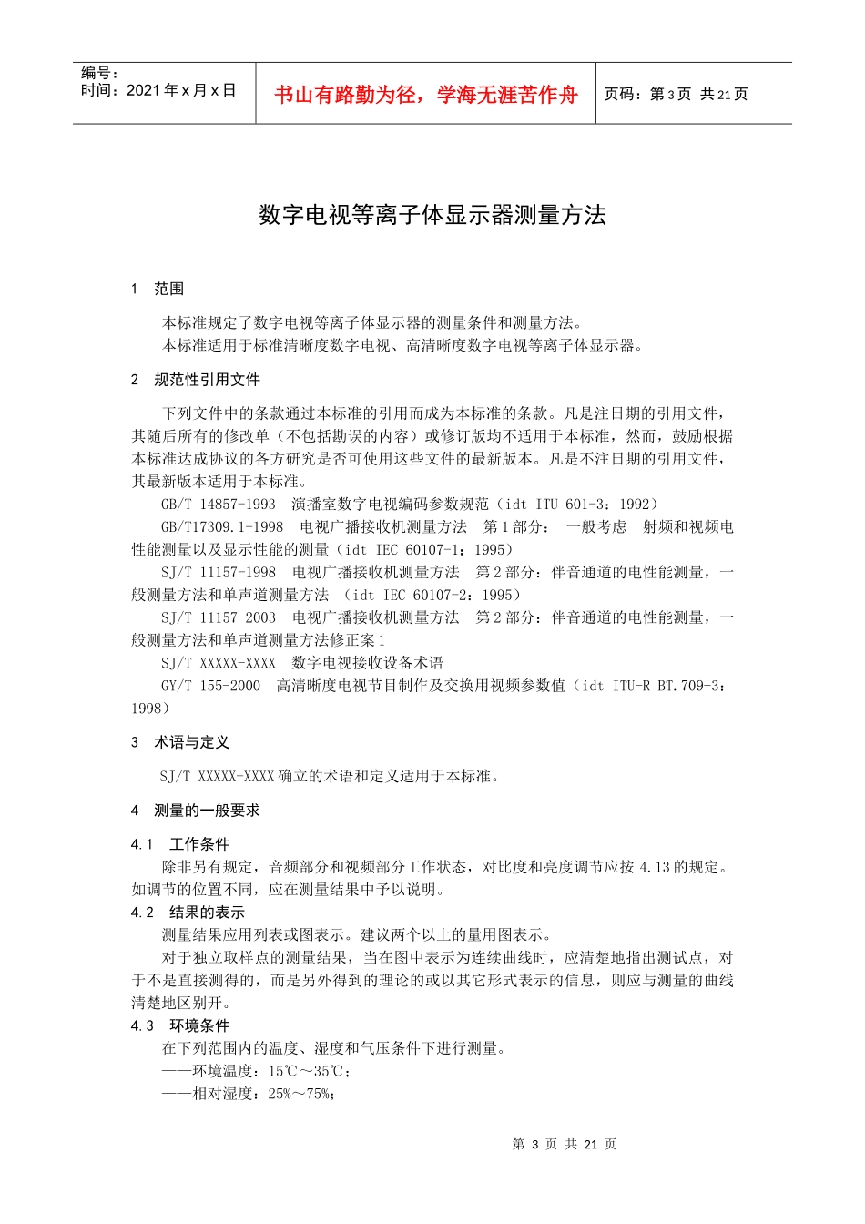 数字电视等离子体显示器测量方法_第3页