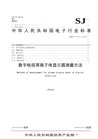 数字电视等离子体显示器测量方法