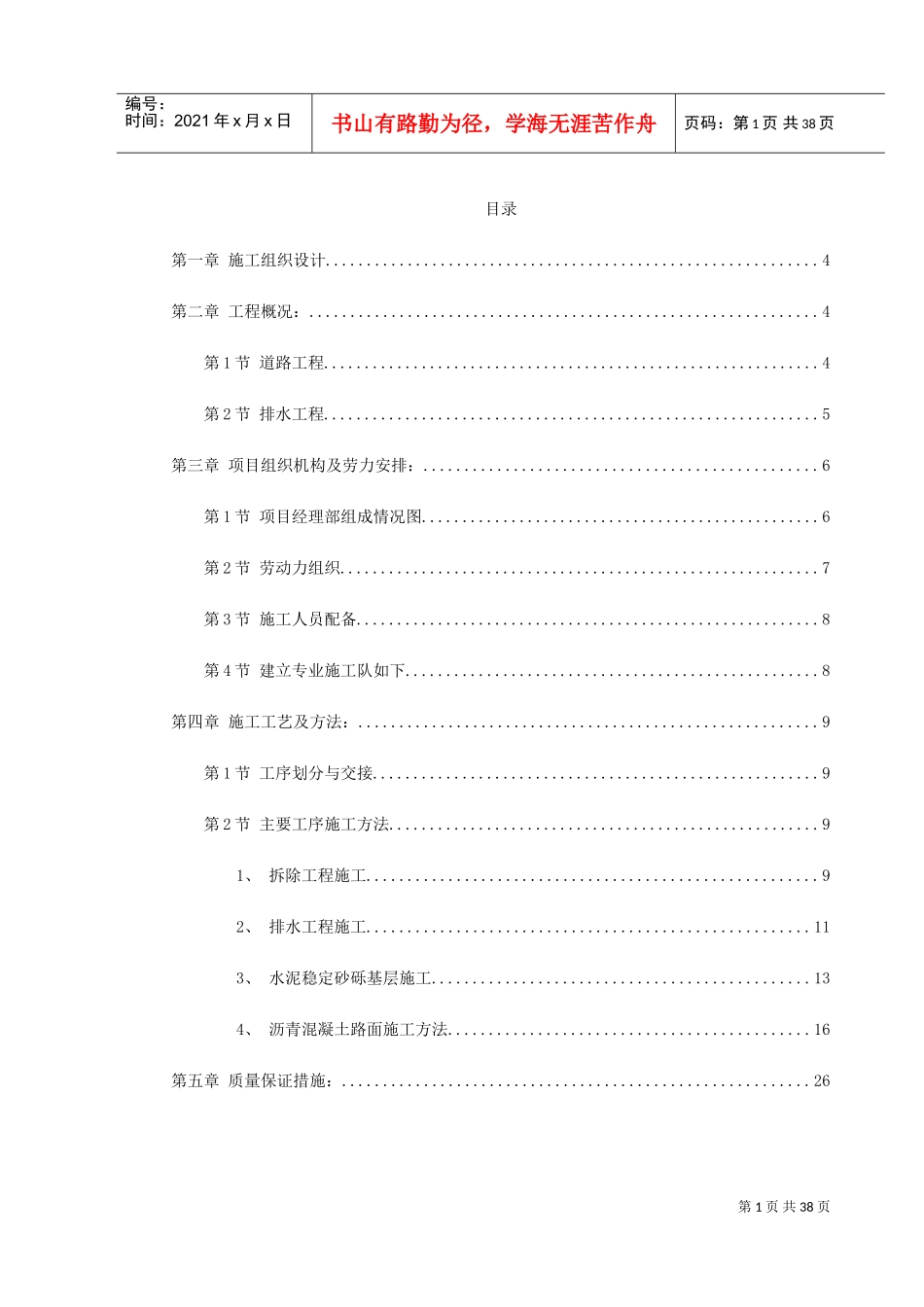 南迎祥路改造工程施工组织设计(DOC40页)_第1页