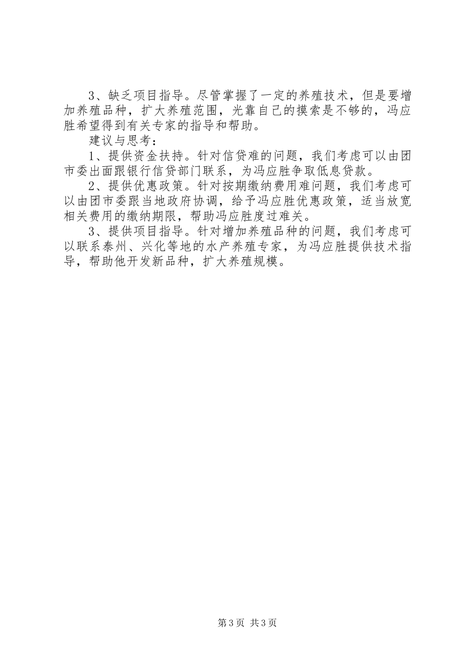 联系点工作汇报_第3页