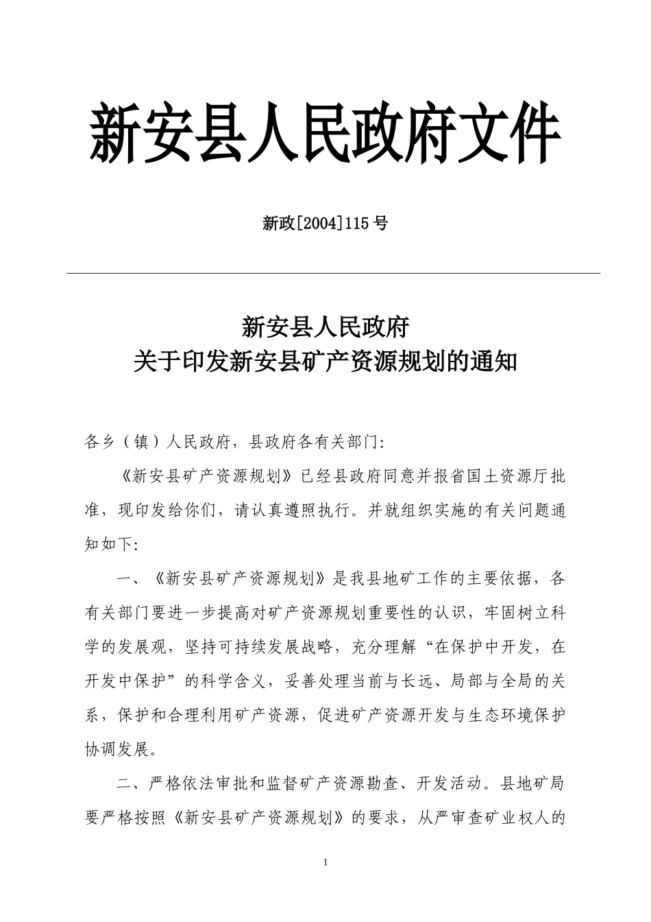 新安县矿产资源规划_第3页