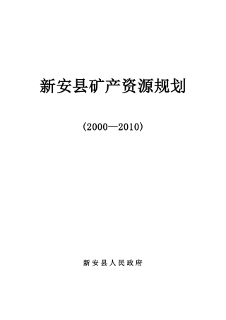 新安县矿产资源规划