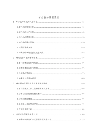 华北科技矿山救护课程设计
