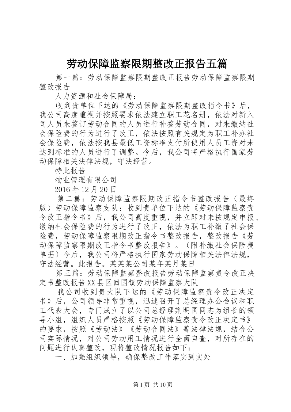 劳动保障监察限期整改正报告五篇_第1页
