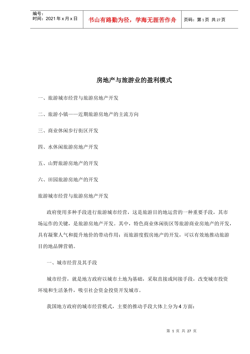 房地产与旅游业的盈利模式探讨_第1页