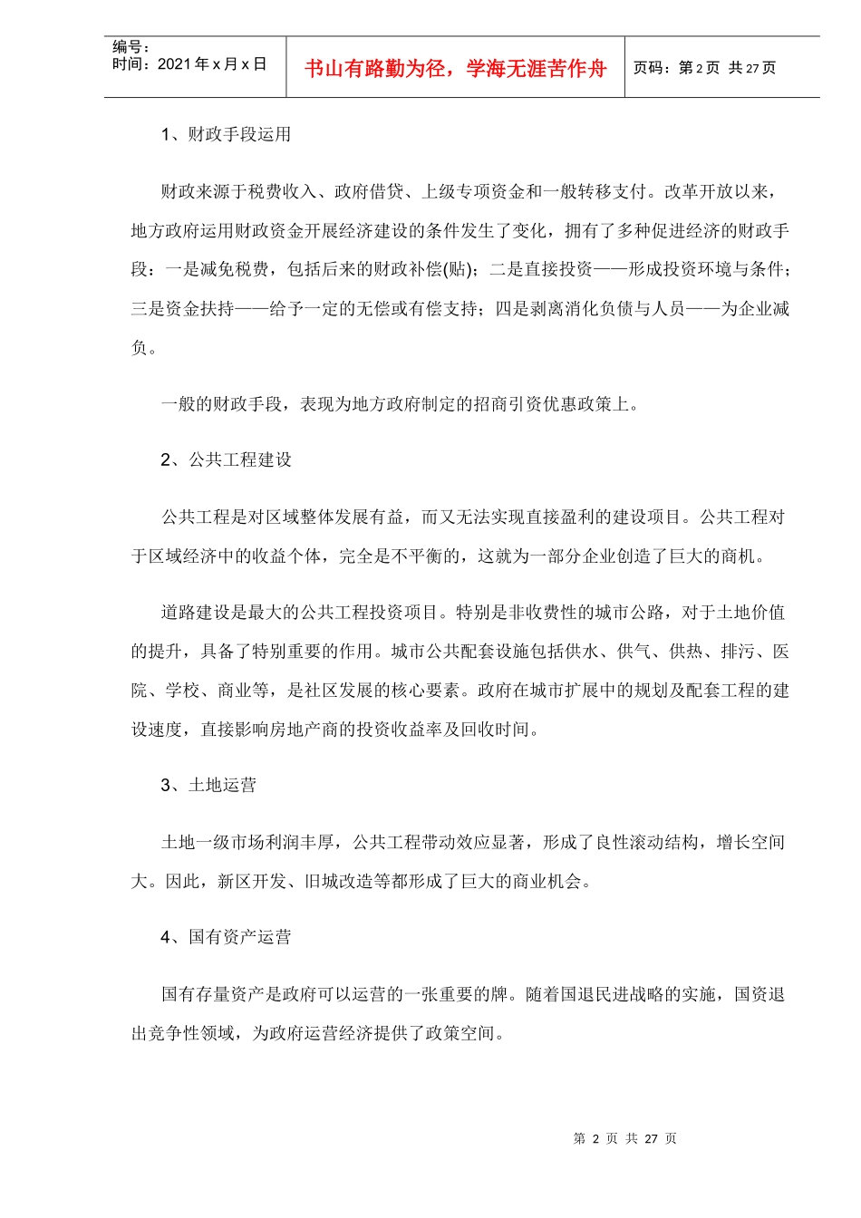 房地产与旅游业的盈利模式探讨_第2页