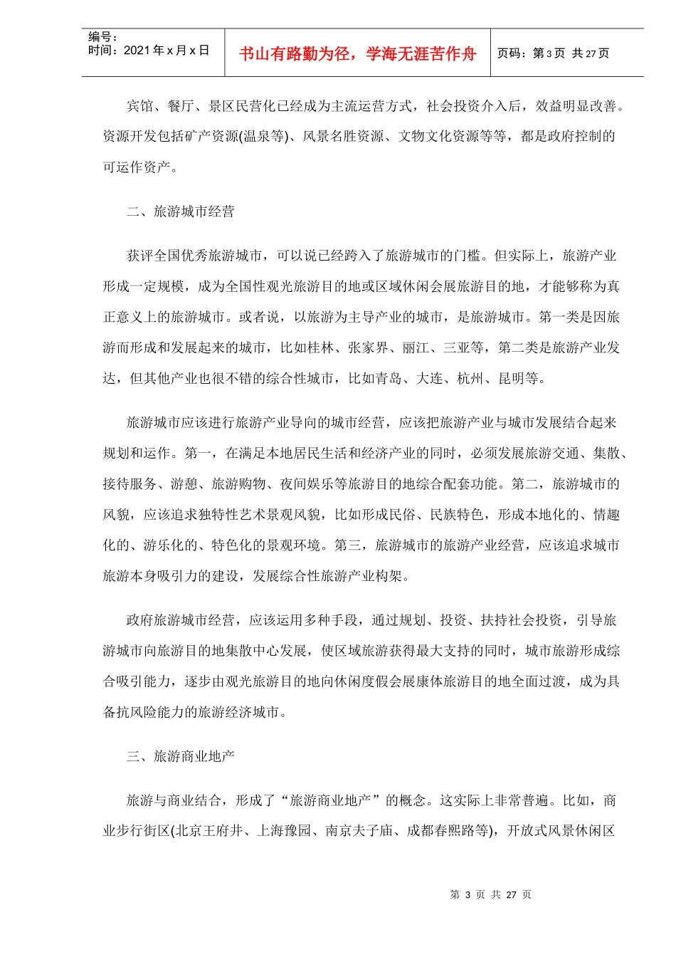 房地产与旅游业的盈利模式探讨_第3页