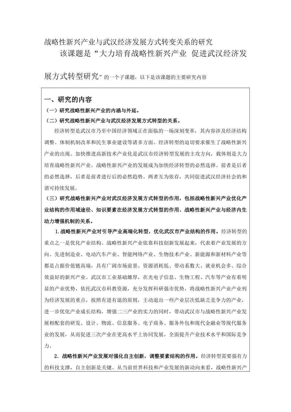 战略性新兴产业与武汉经济发展方式转变关系的研究_第1页