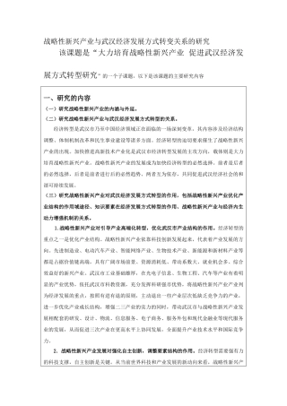 战略性新兴产业与武汉经济发展方式转变关系的研究