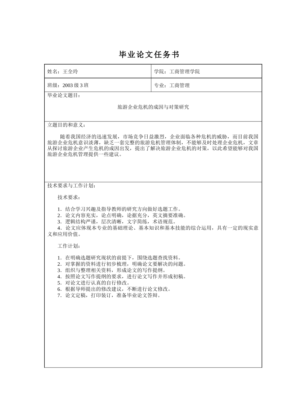旅游企业危机的成因与对策研究_第3页