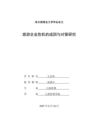 旅游企业危机的成因与对策研究