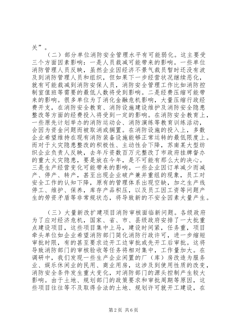 金融危机对消防工作影响的调研报告_第2页