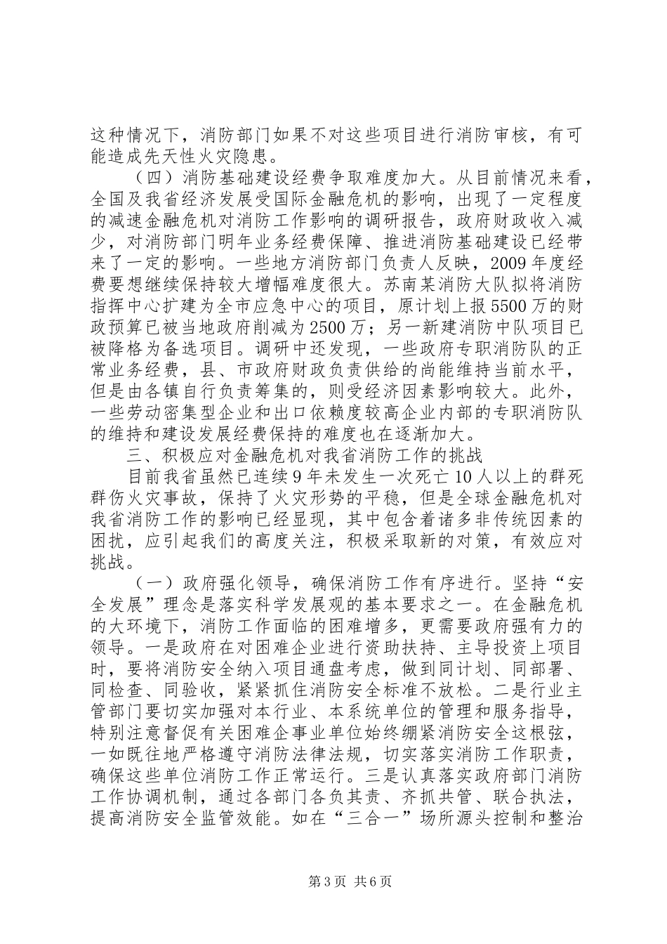 金融危机对消防工作影响的调研报告_第3页