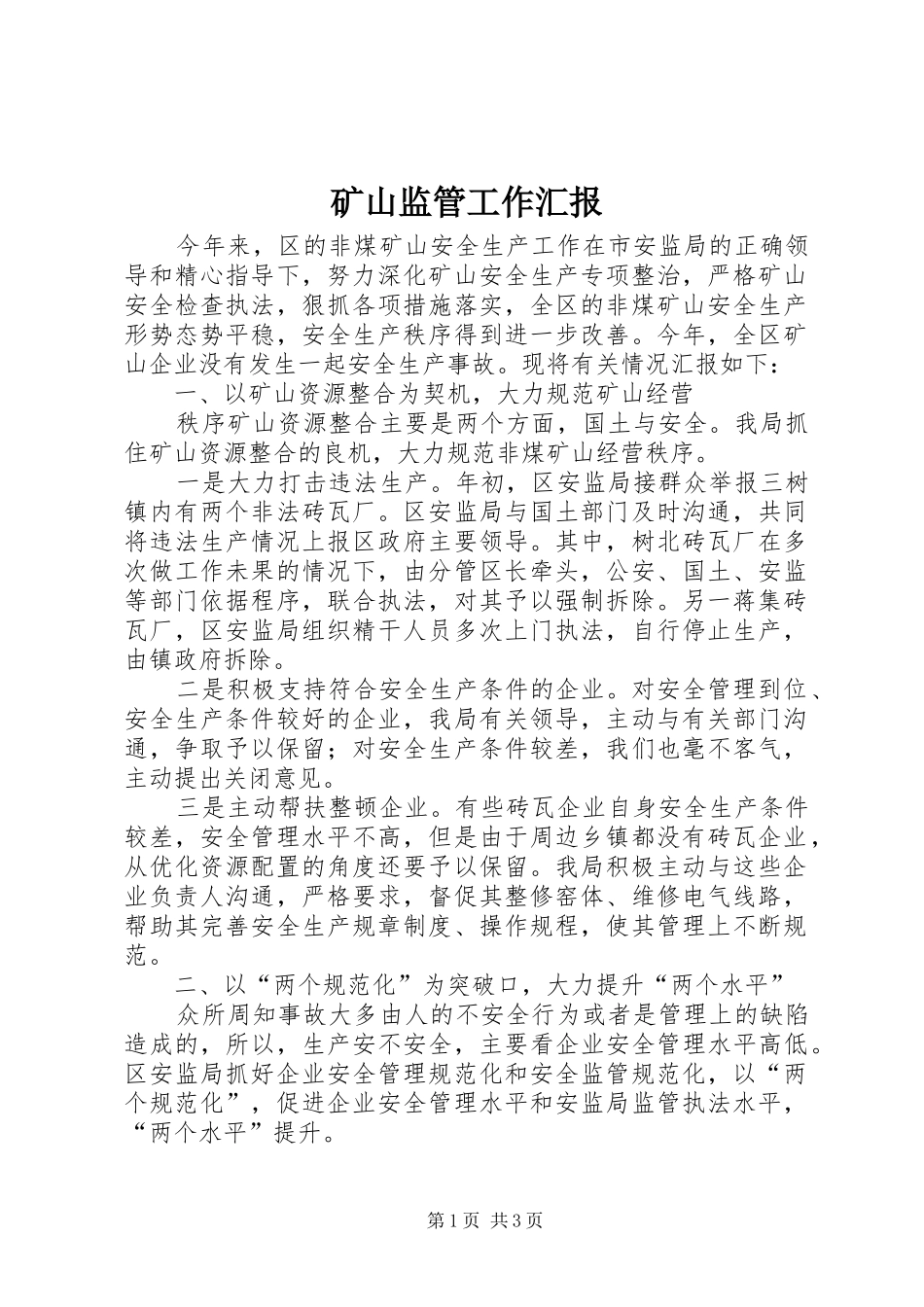 矿山监管工作汇报_第1页