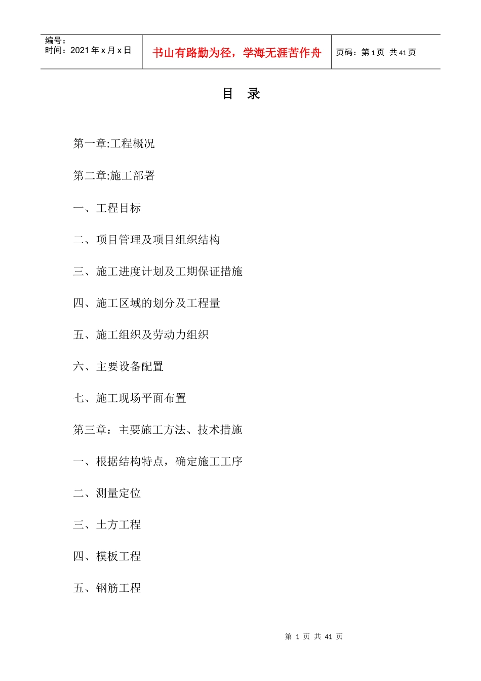 名都园四期工程施工组织设计方案_第1页
