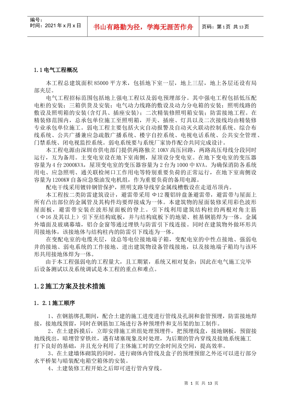 地下室电气安装施工组织设计方案_第1页