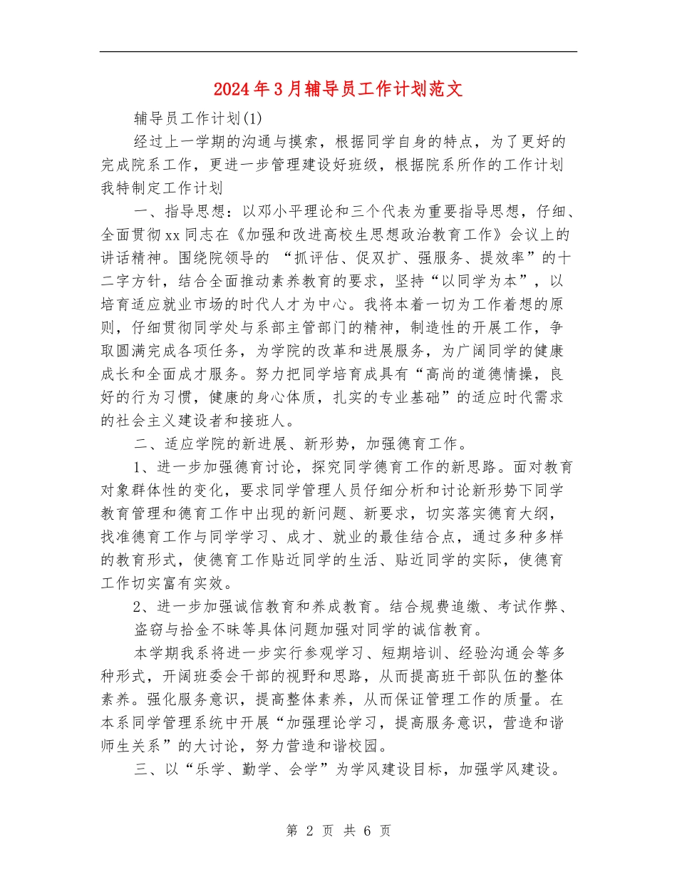 2024年3月辅导员工作计划范文_第2页