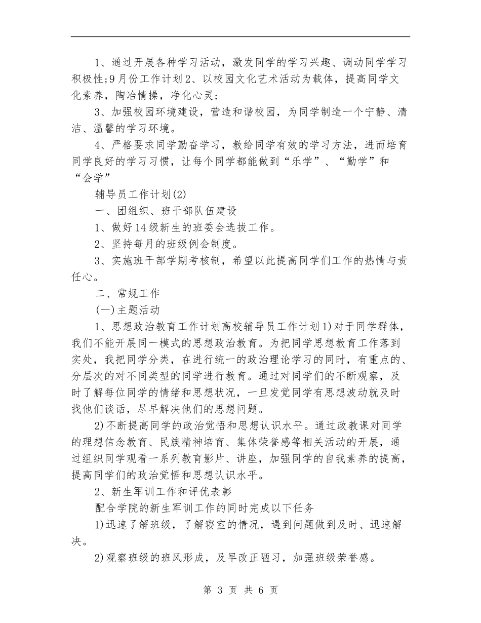 2024年3月辅导员工作计划范文_第3页