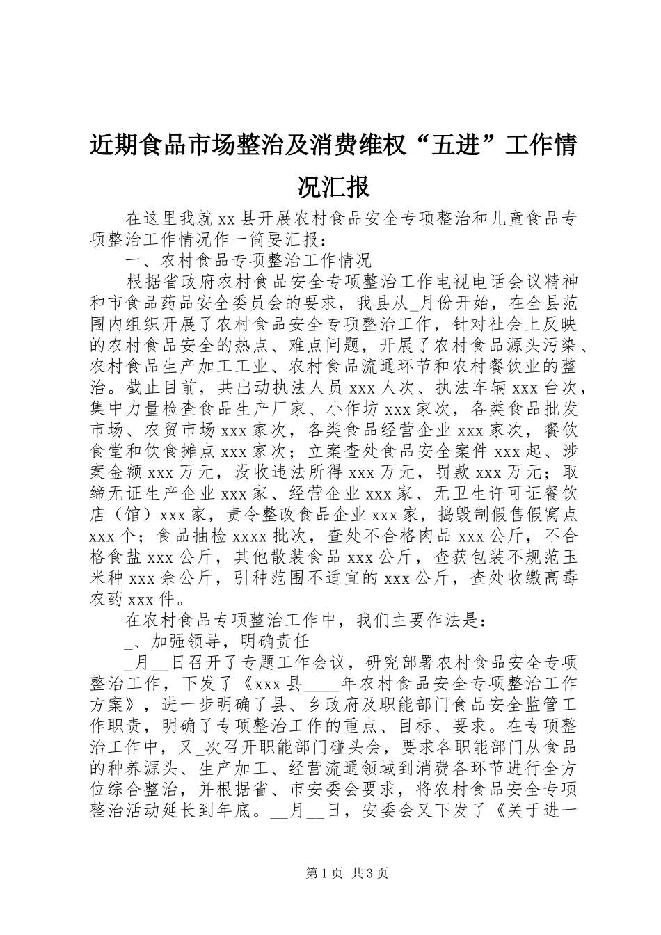 近期食品市场整治及消费维权“五进”工作情况汇报_第1页