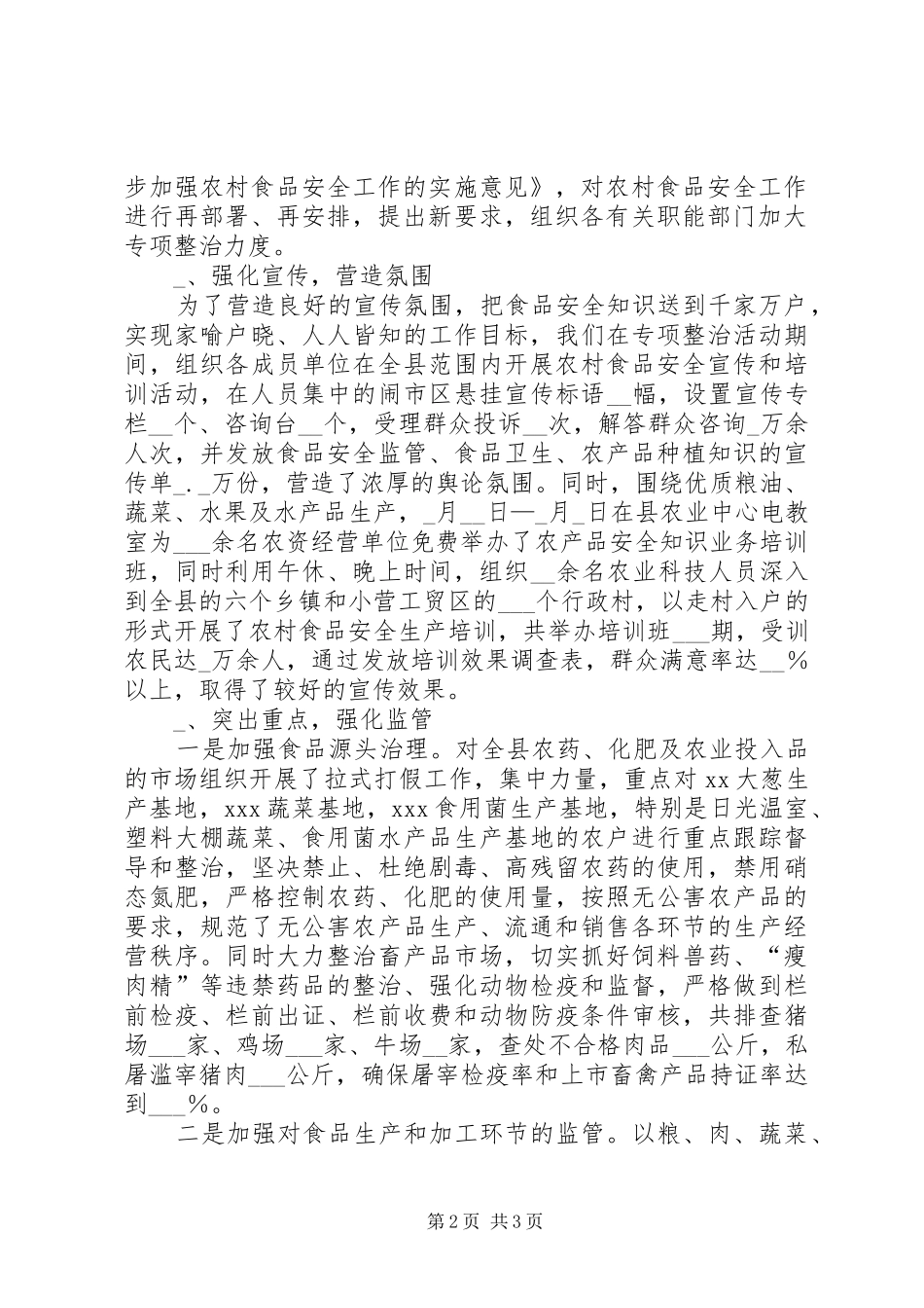 近期食品市场整治及消费维权“五进”工作情况汇报_第2页