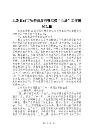 近期食品市场整治及消费维权“五进”工作情况汇报