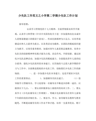 少先队工作范文小学第二学期少先队工作计划_0