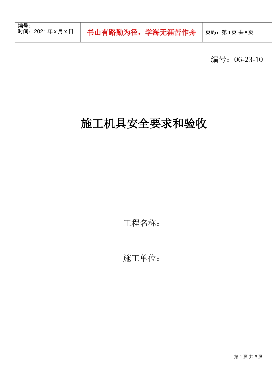 施工机具安全要求和验收(DOC9页)_第1页