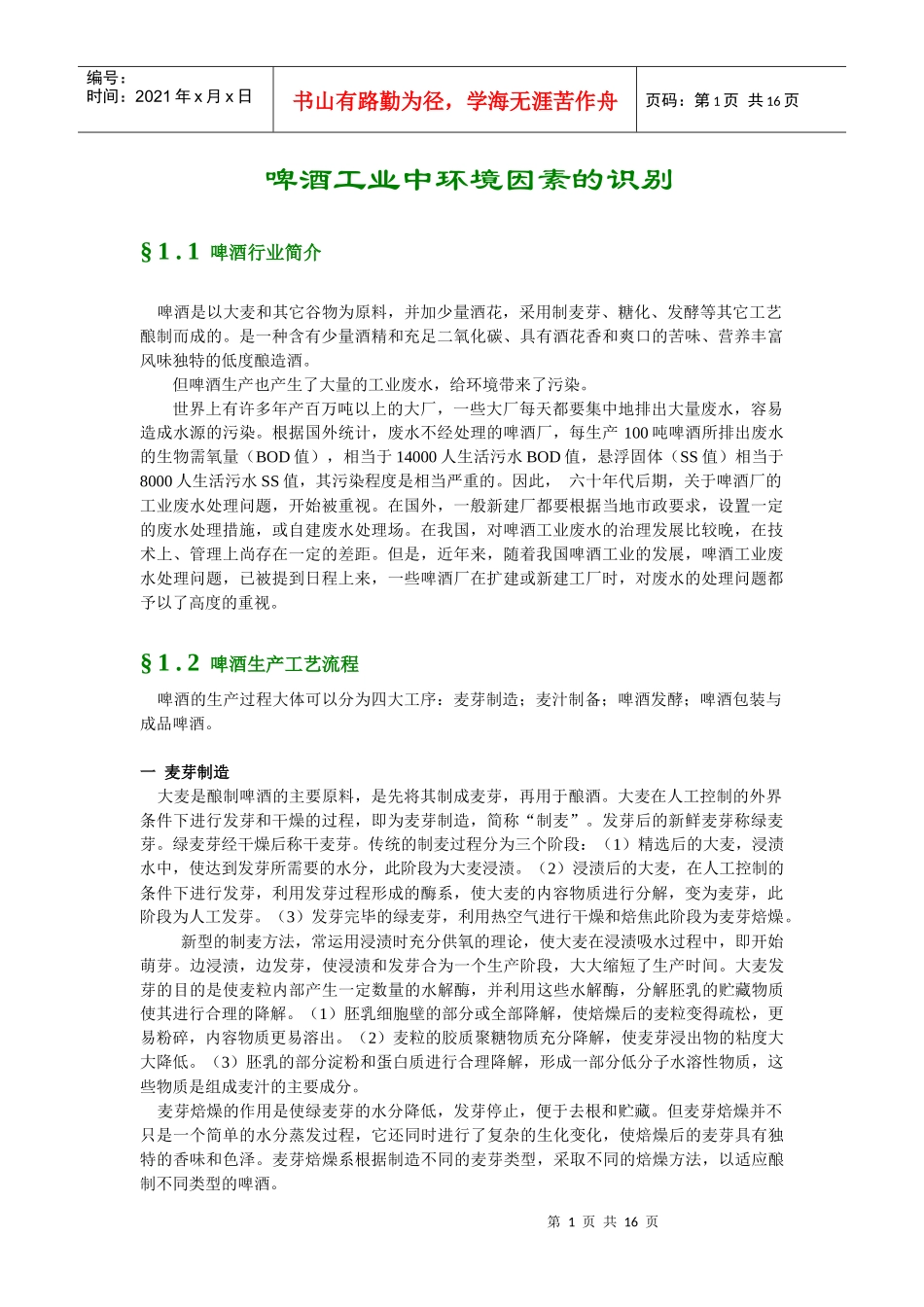 啤酒工业中环境因素的识别_第1页