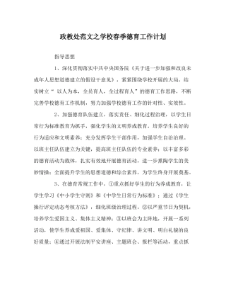 政教处范文学校春季德育工作计划