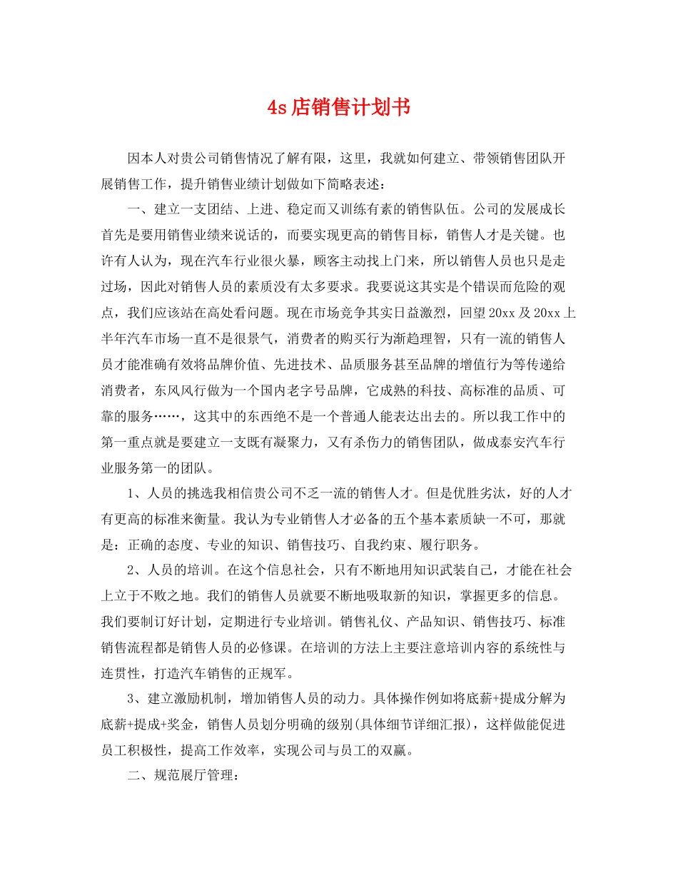 4s店销售计划书 _第1页
