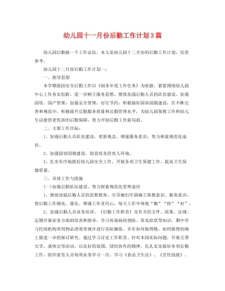 幼儿园十一月份后勤工作计划3篇 
