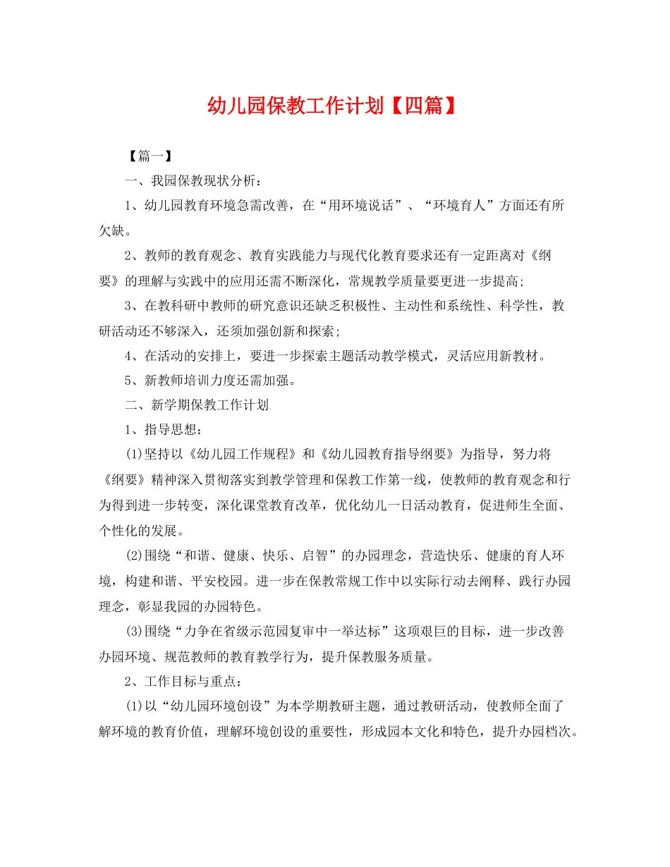 幼儿园保教工作计划【四篇】 _第1页