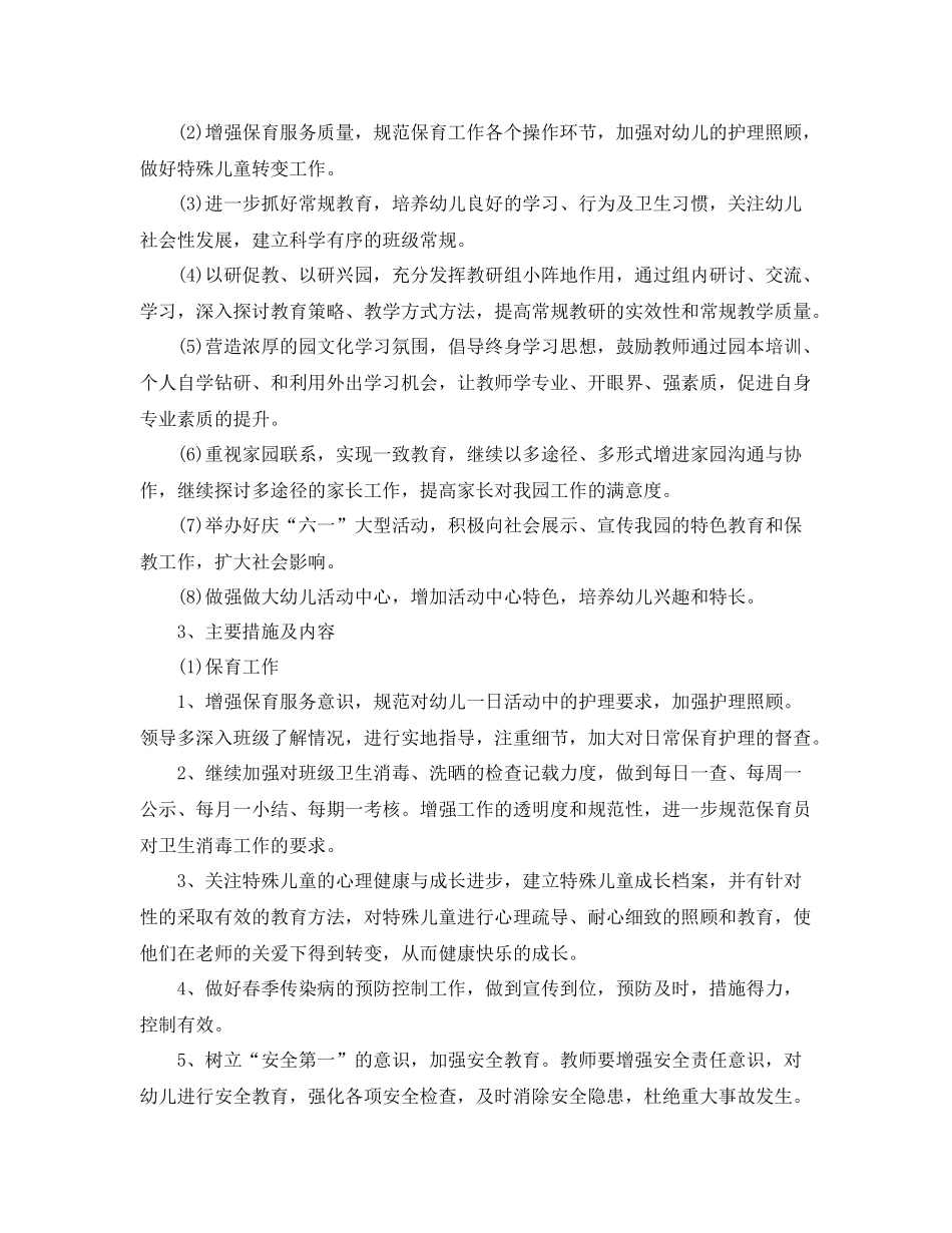 幼儿园保教工作计划【四篇】 _第2页