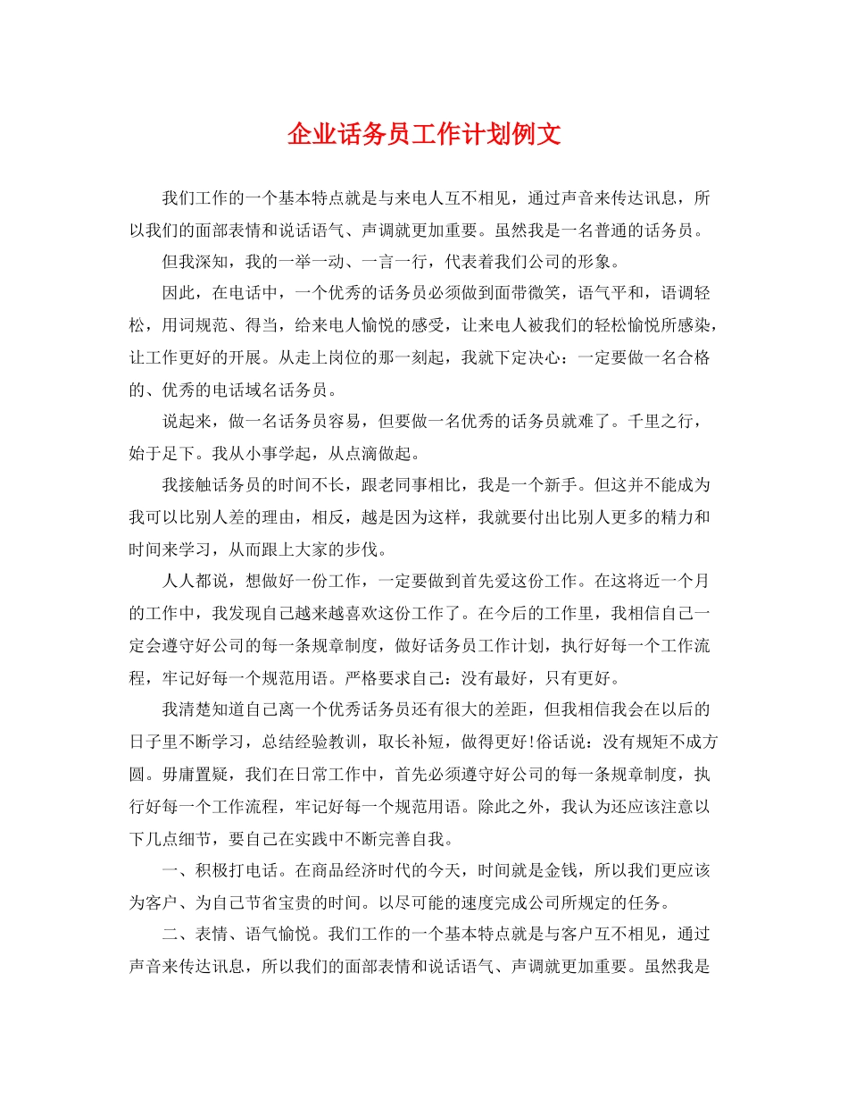 企业话务员工作计划例文 _第1页