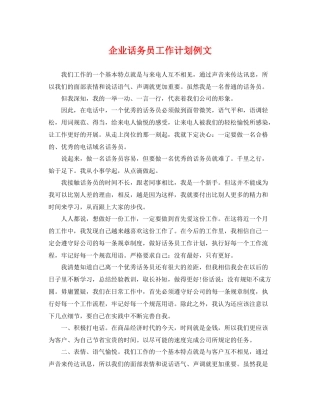 企业话务员工作计划例文 