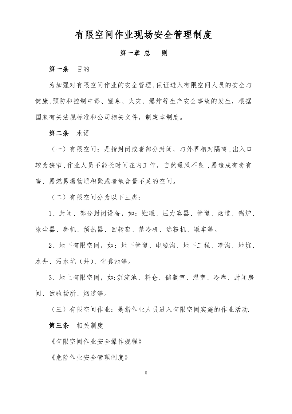 有限空间作业现场安全管理制度_第1页