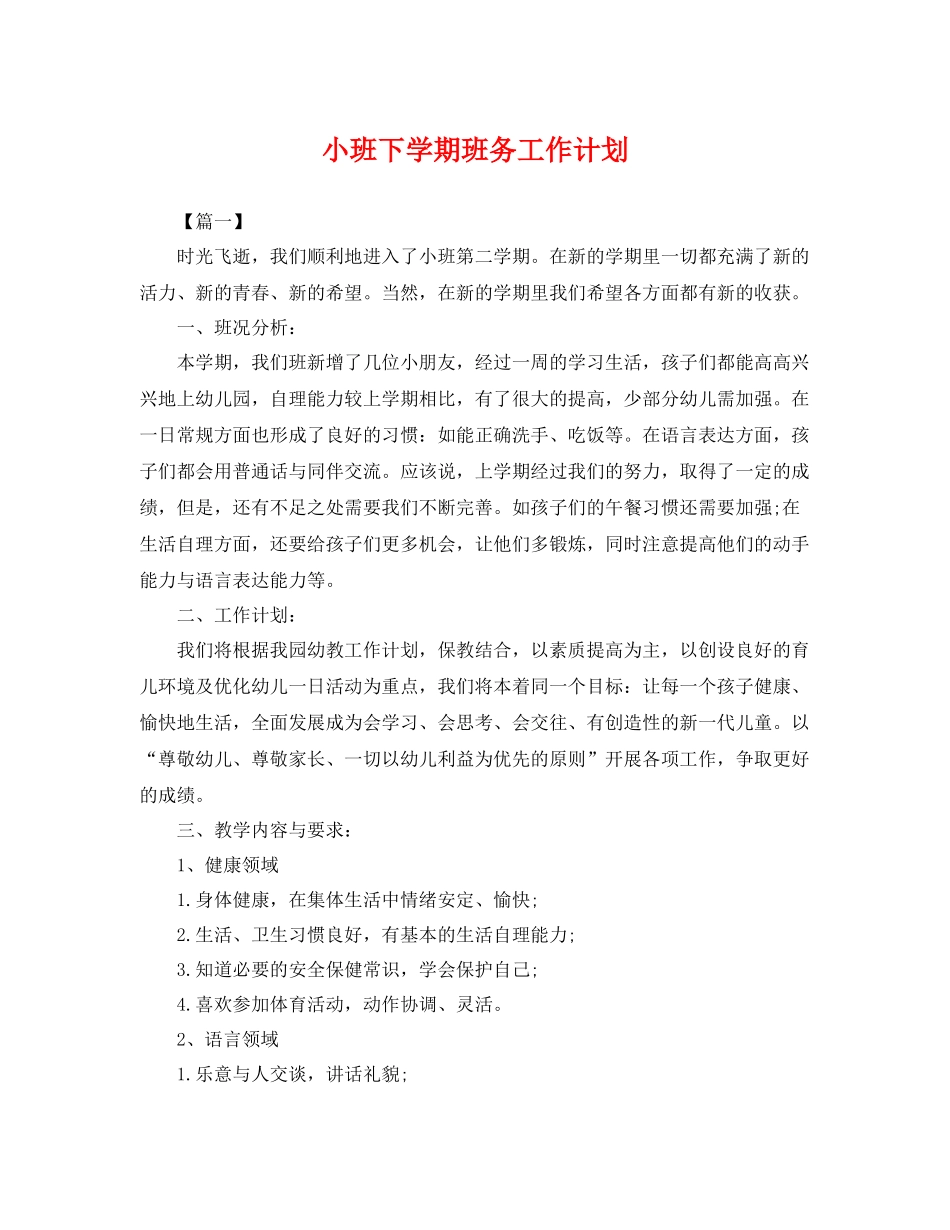 小班下学期班务工作计划 _第1页