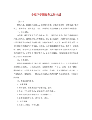 小班下学期班务工作计划 