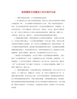 医院精神文明建设工作计划开头语 