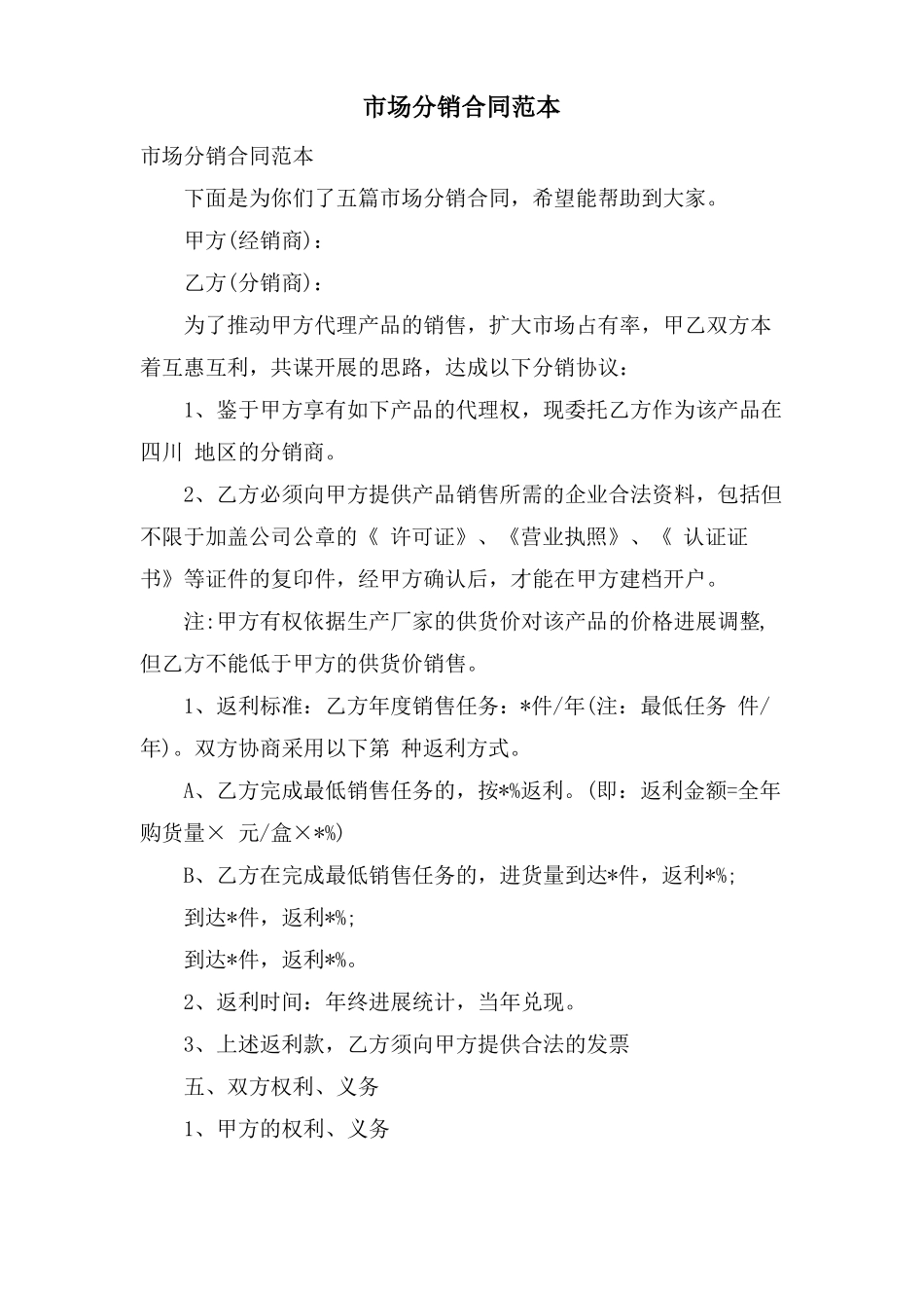 场分销合同范本_第1页