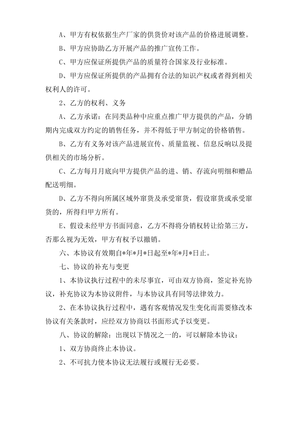 场分销合同范本_第2页