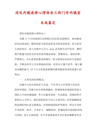 消化内镜进修心得体会三则门诊内镜室自我鉴定