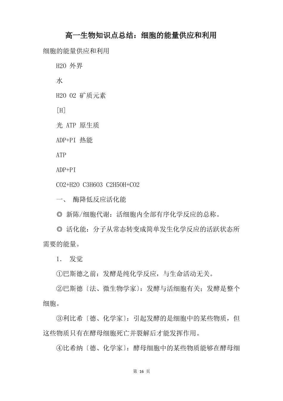高一生物知识点总结细胞的能量供应和利用_第1页