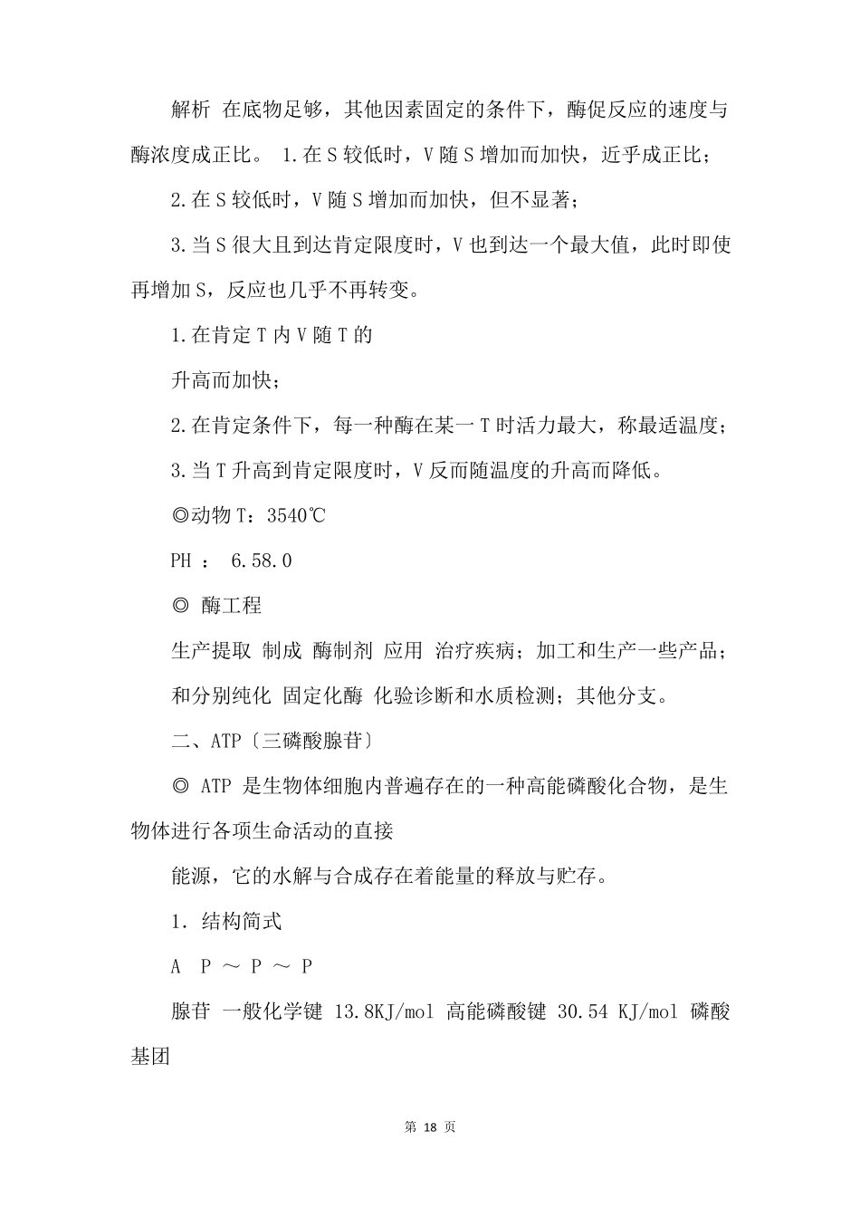 高一生物知识点总结细胞的能量供应和利用_第3页
