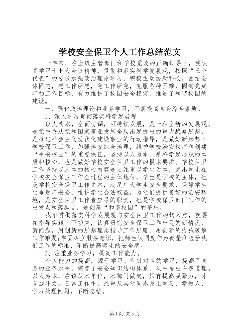 学校安全保卫个人工作总结范文_第1页
