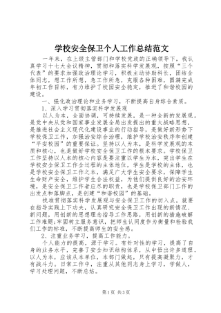 学校安全保卫个人工作总结范文